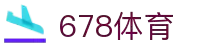 678体育-全网最全最有态度的体育赛事直播平台